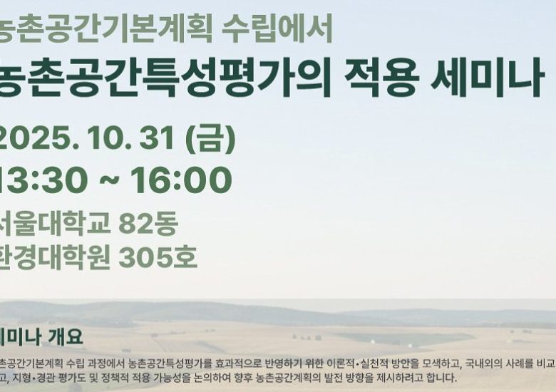 농촌공간특성평가의 적용 세미나 개최 2025.10.31
