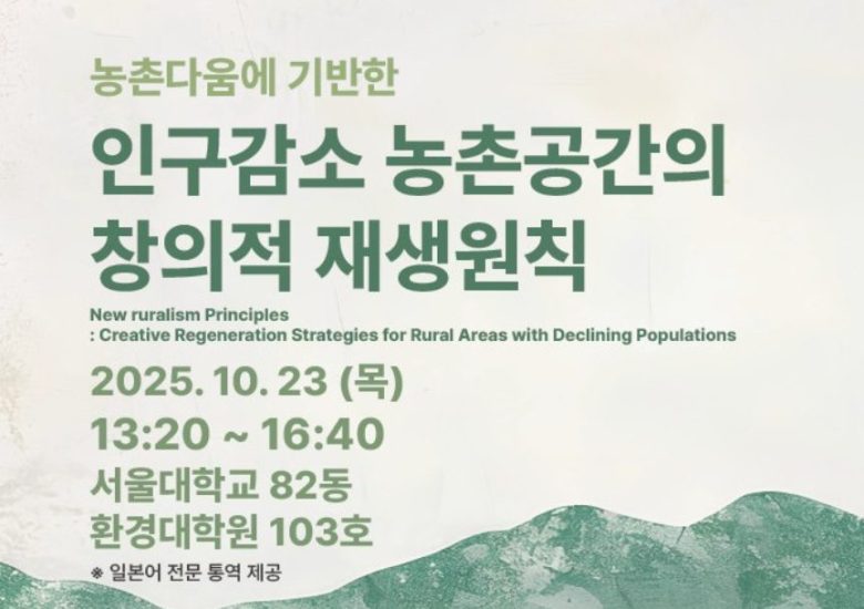 한일세미나 농촌다움에 기반한 인구감소 농촌공간의 창의적 재생원칙 2025. 10.23 13시 30분