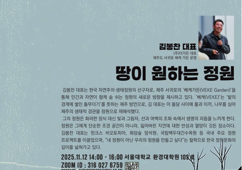 [경관정원연구센터 렉쳐시리즈] 03 땅이 원하는 정원 _2025.11.12. 14시