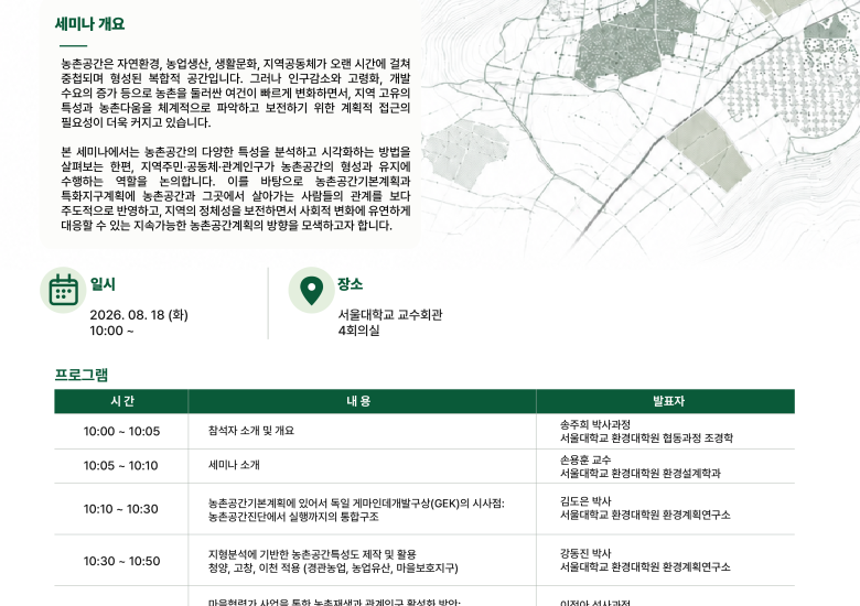 「농촌다움 보전을 위한 농촌공간특성도 개발과 특화지구계획」 전문가 세미나